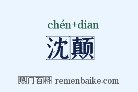 沈颠是什么意思的图片